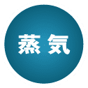 蒸気 | アイコン