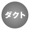 ダクト | アイコン
