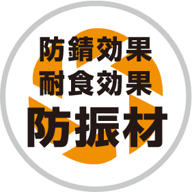 耐食効果防振材 | アイコン
