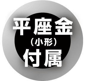 平座金付属 | アイコン