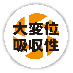 大変位吸収性 | アイコン